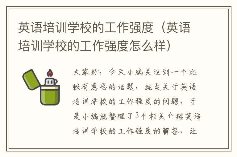 英语培训学校的工作强度（英语培训学校的工作强度怎么样）