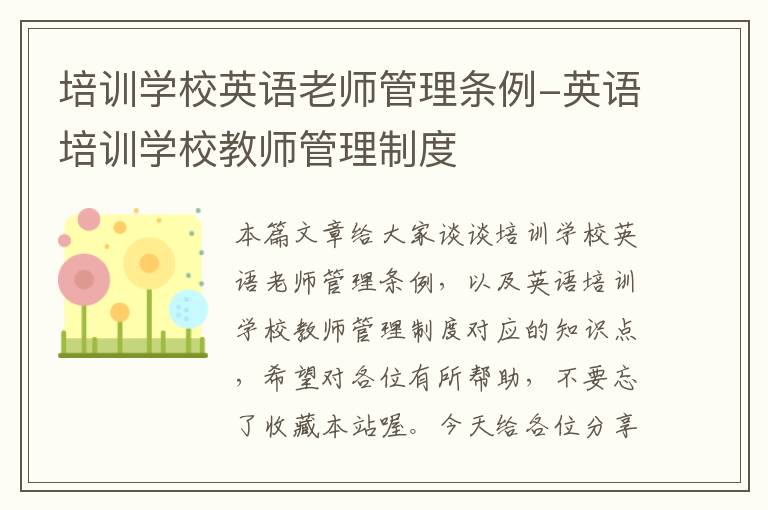 培训学校英语老师管理条例-英语培训学校教师管理制度