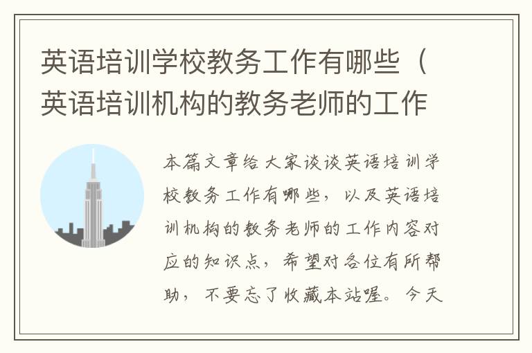 英语培训学校教务工作有哪些（英语培训机构的教务老师的工作内容）