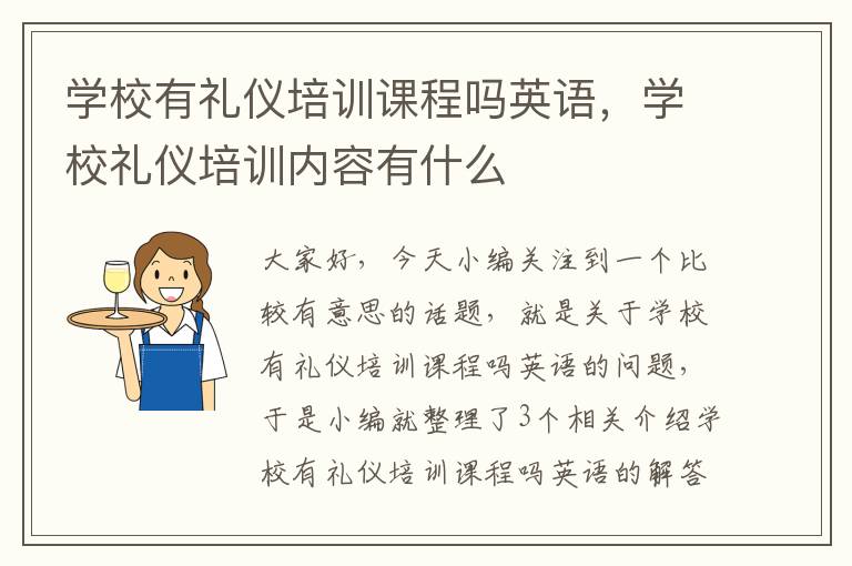 学校有礼仪培训课程吗英语，学校礼仪培训内容有什么