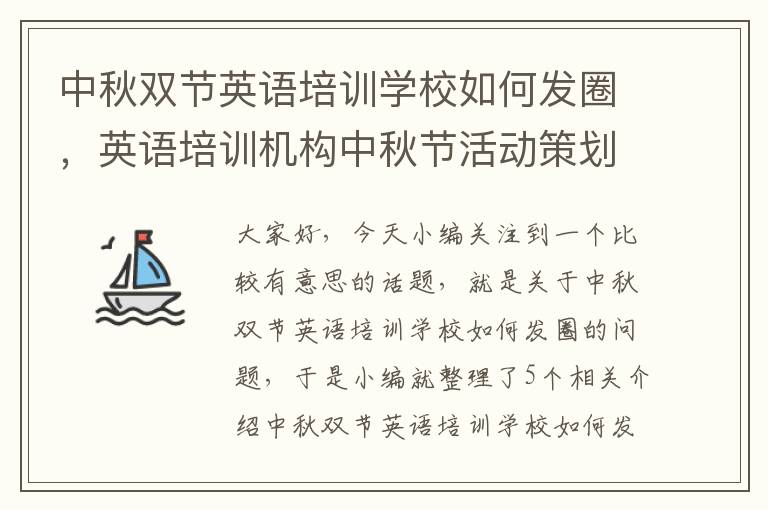 中秋双节英语培训学校如何发圈，英语培训机构中秋节活动策划