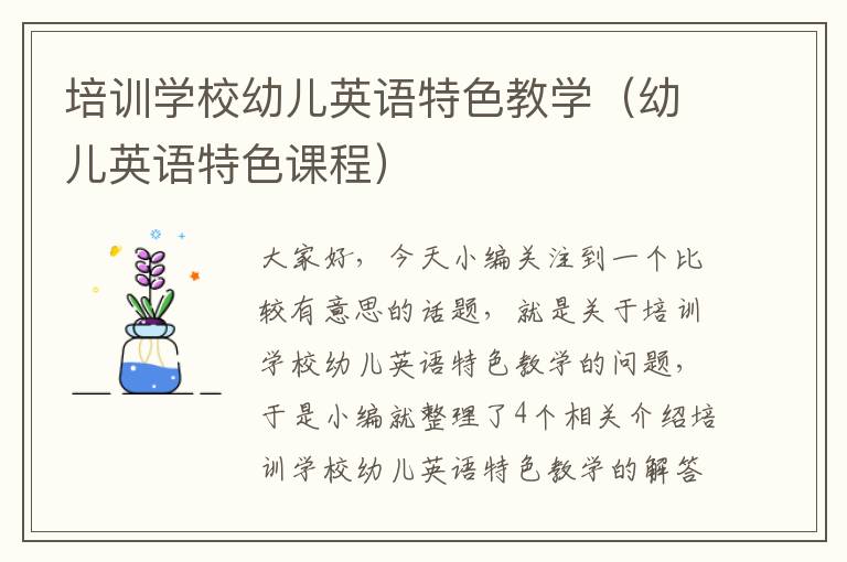 培训学校幼儿英语特色教学（幼儿英语特色课程）