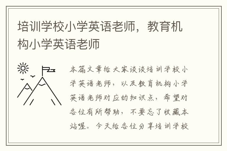 培训学校小学英语老师，教育机构小学英语老师