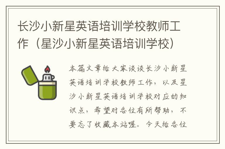 长沙小新星英语培训学校教师工作（星沙小新星英语培训学校）