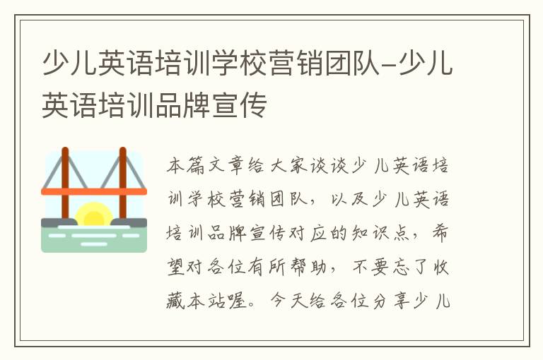 少儿英语培训学校营销团队-少儿英语培训品牌宣传