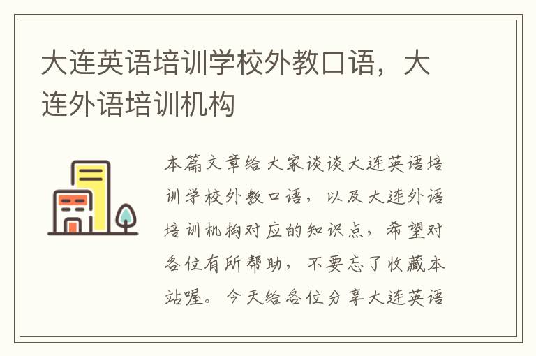 大连英语培训学校外教口语，大连外语培训机构