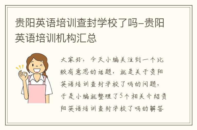 贵阳英语培训查封学校了吗-贵阳英语培训机构汇总