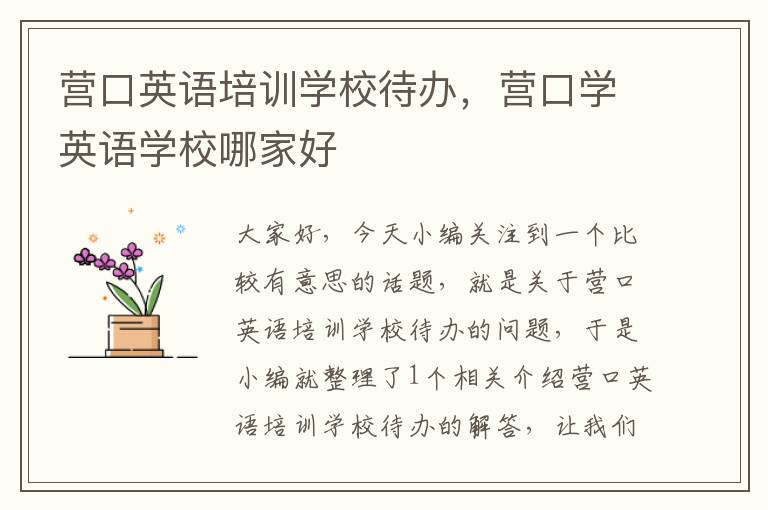 营口英语培训学校待办，营口学英语学校哪家好