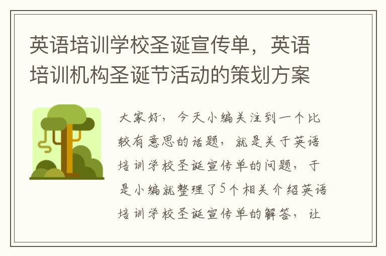 英语培训学校圣诞宣传单，英语培训机构圣诞节活动的策划方案