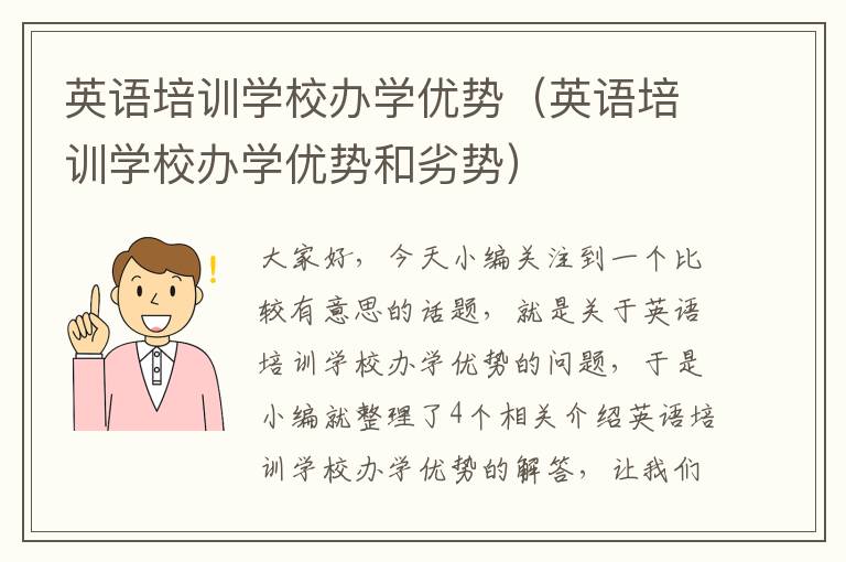 英语培训学校办学优势（英语培训学校办学优势和劣势）