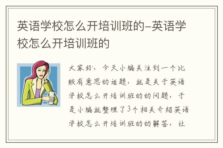 英语学校怎么开培训班的-英语学校怎么开培训班的