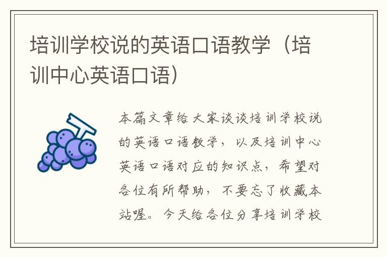 培训学校说的英语口语教学（培训中心英语口语）