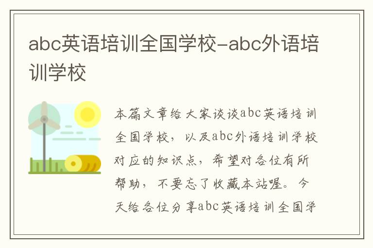 abc英语培训全国学校-abc外语培训学校