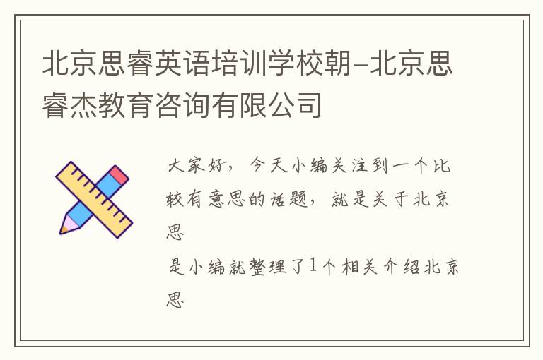 北京思睿英语培训学校朝-北京思睿杰教育咨询有限公司