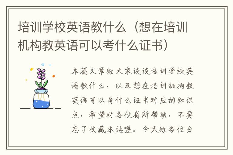 培训学校英语教什么（想在培训机构教英语可以考什么证书）