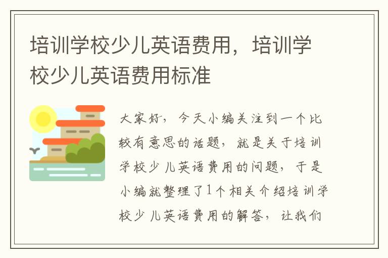 培训学校少儿英语费用，培训学校少儿英语费用标准