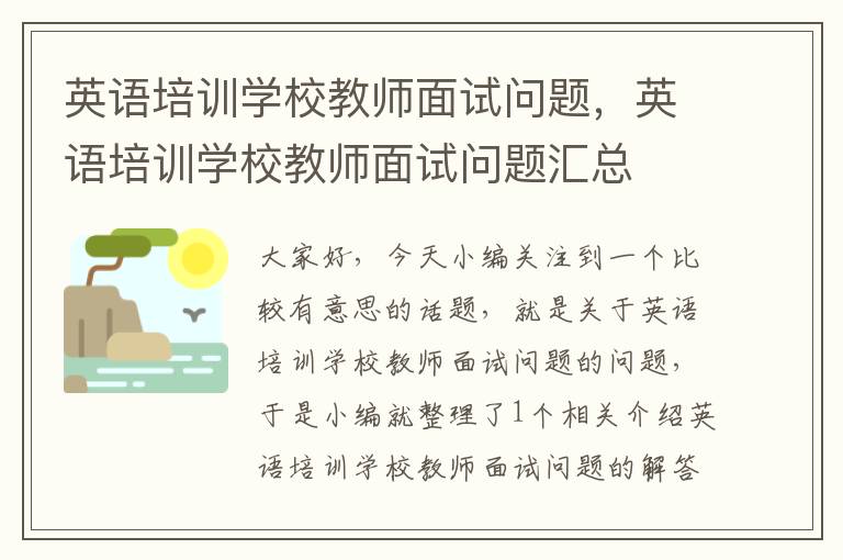 英语培训学校教师面试问题，英语培训学校教师面试问题汇总