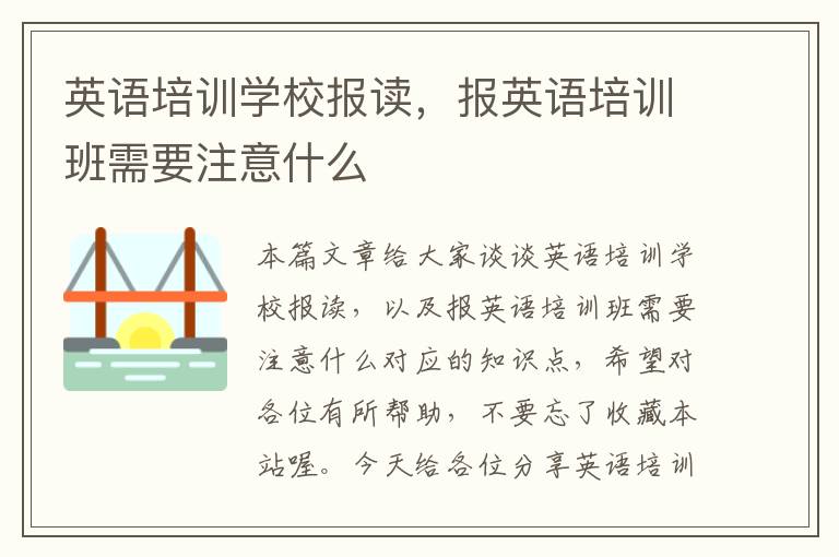 英语培训学校报读，报英语培训班需要注意什么