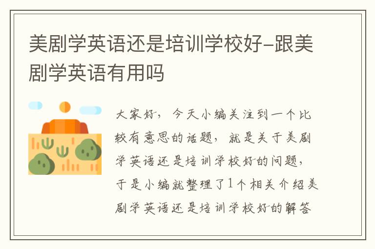 美剧学英语还是培训学校好-跟美剧学英语有用吗