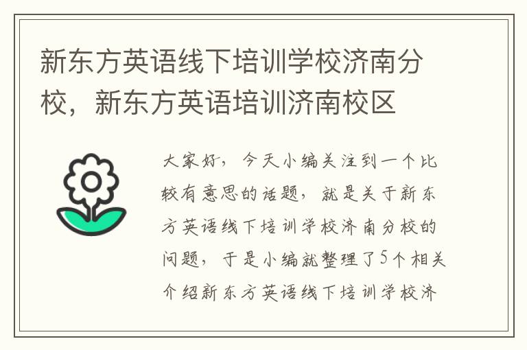 新东方英语线下培训学校济南分校，新东方英语培训济南校区