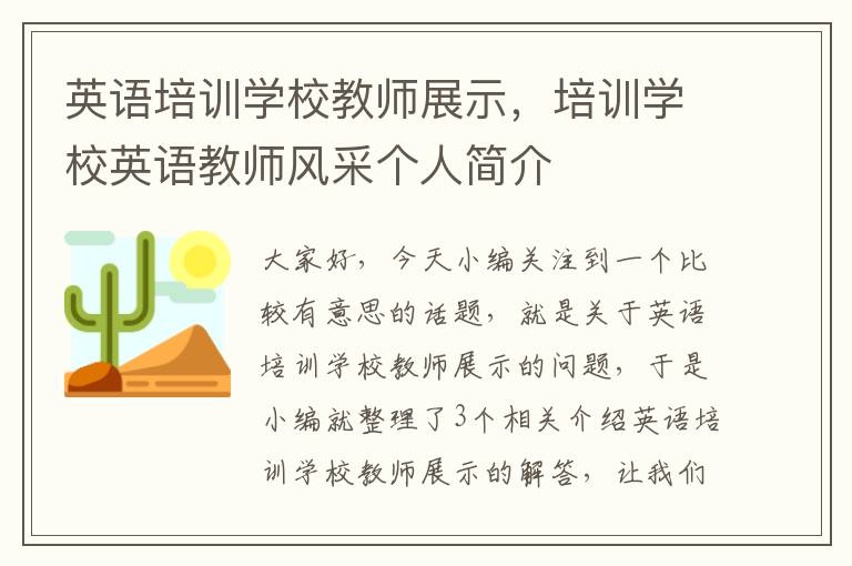 英语培训学校教师展示，培训学校英语教师风采个人简介