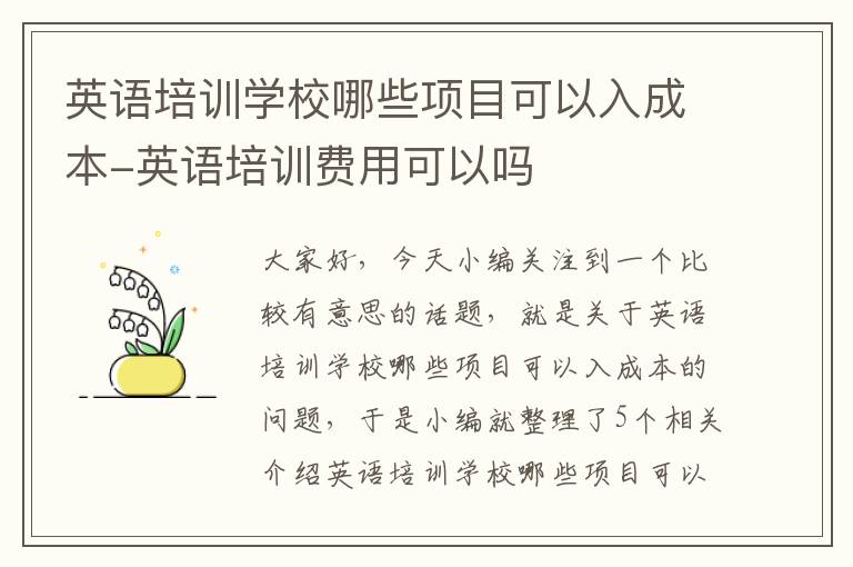 英语培训学校哪些项目可以入成本-英语培训费用可以吗