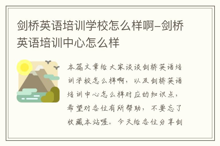 剑桥英语培训学校怎么样啊-剑桥英语培训中心怎么样