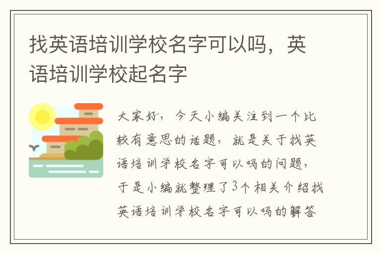 找英语培训学校名字可以吗，英语培训学校起名字