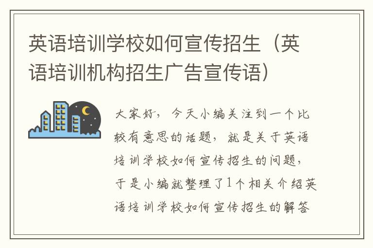 英语培训学校如何宣传招生（英语培训机构招生广告宣传语）