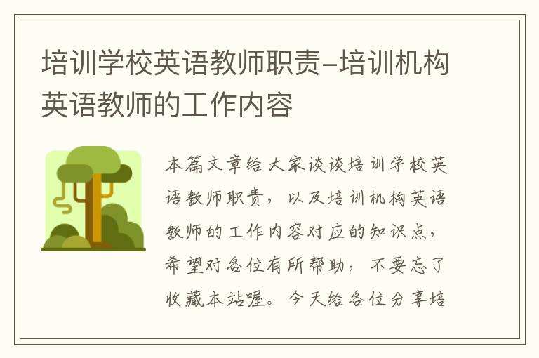 培训学校英语教师职责-培训机构英语教师的工作内容