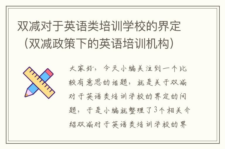 双减对于英语类培训学校的界定（双减政策下的英语培训机构）