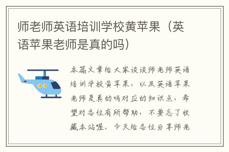 师老师英语培训学校黄苹果（英语苹果老师是真的吗）