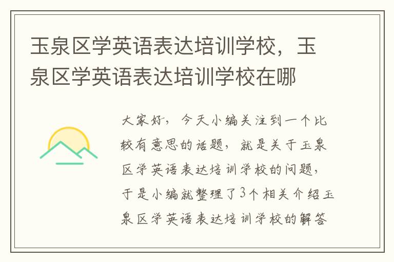 玉泉区学英语表达培训学校，玉泉区学英语表达培训学校在哪