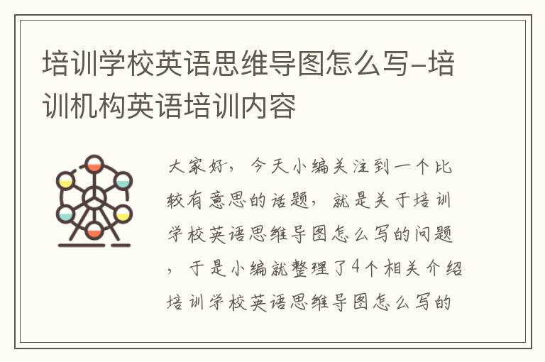 培训学校英语思维导图怎么写-培训机构英语培训内容