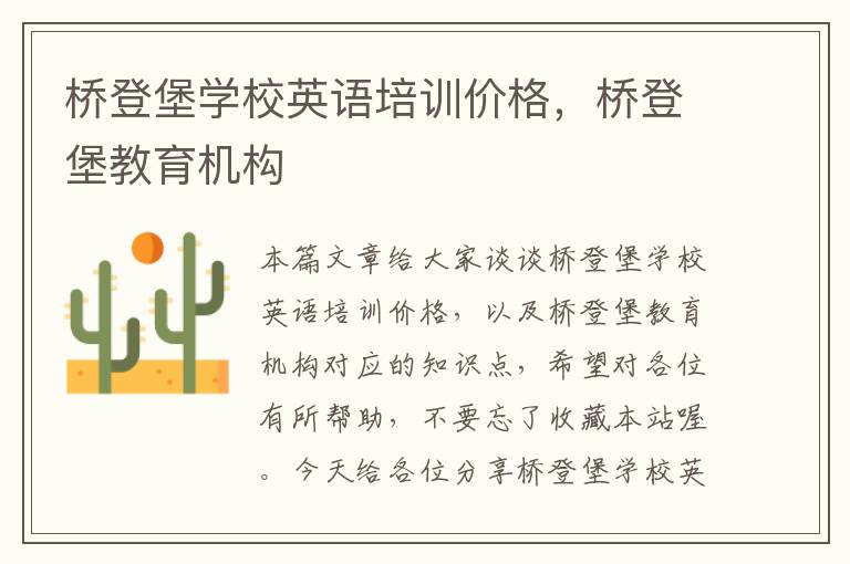 桥登堡学校英语培训价格，桥登堡教育机构