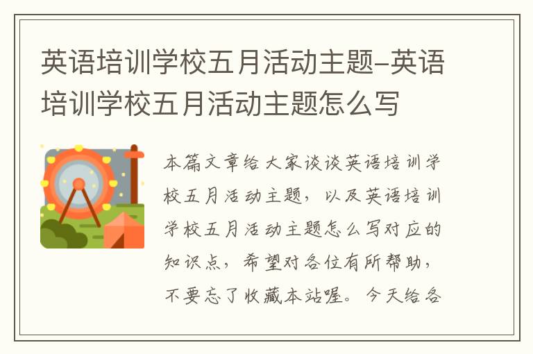 英语培训学校五月活动主题-英语培训学校五月活动主题怎么写