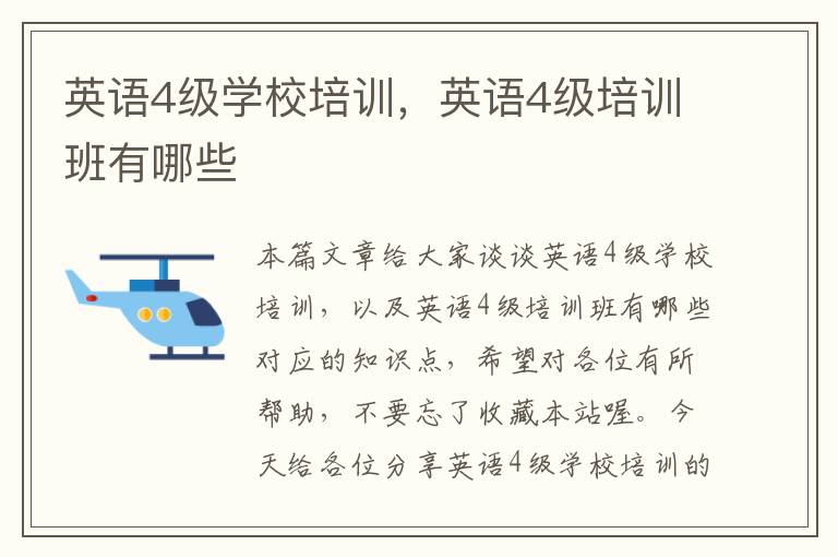 英语4级学校培训，英语4级培训班有哪些