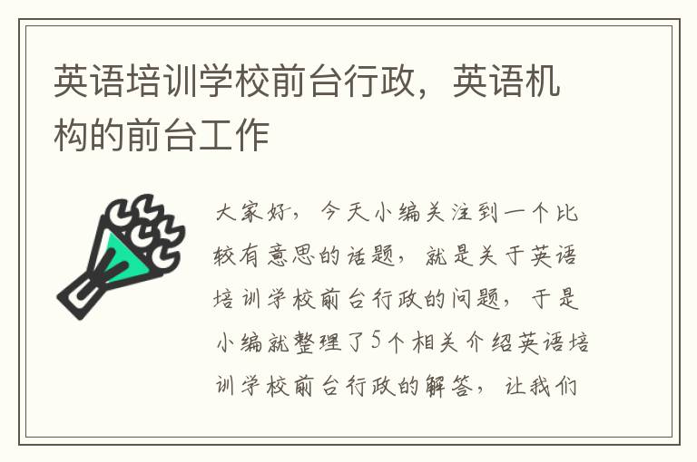 英语培训学校前台行政，英语机构的前台工作