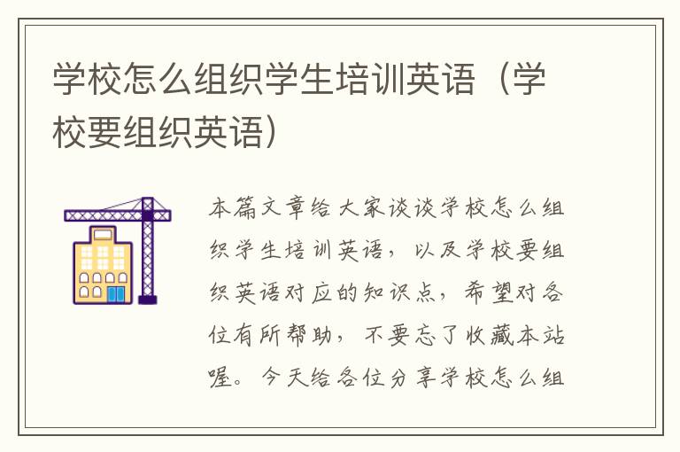 学校怎么组织学生培训英语（学校要组织英语）