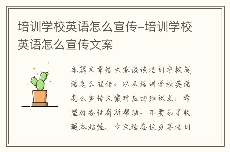 培训学校英语怎么宣传-培训学校英语怎么宣传文案