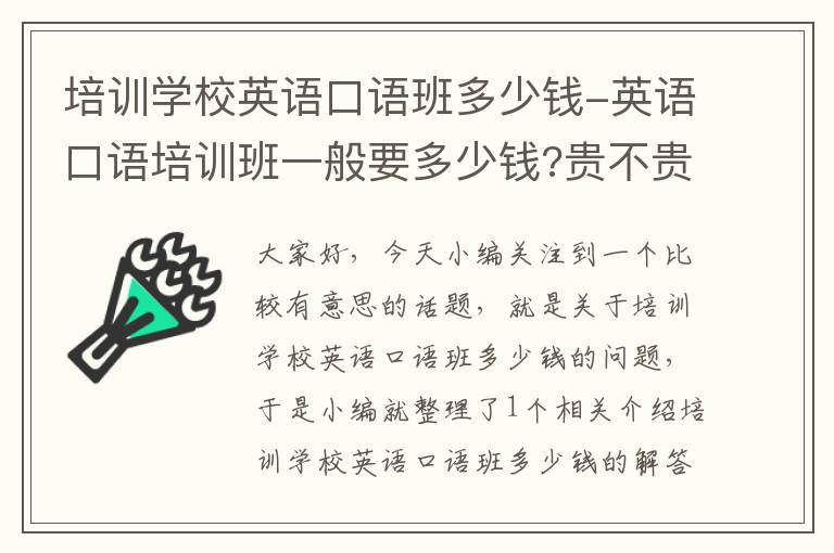 培训学校英语口语班多少钱-英语口语培训班一般要多少钱?贵不贵?