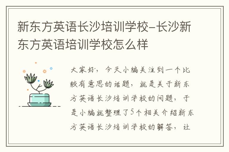 新东方英语长沙培训学校-长沙新东方英语培训学校怎么样