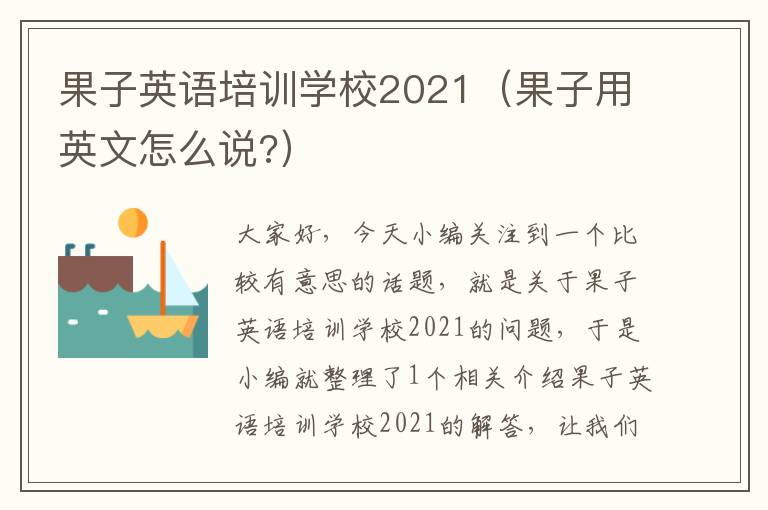 果子英语培训学校2021（果子用英文怎么说?）