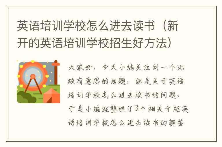 英语培训学校怎么进去读书（新开的英语培训学校招生好方法）