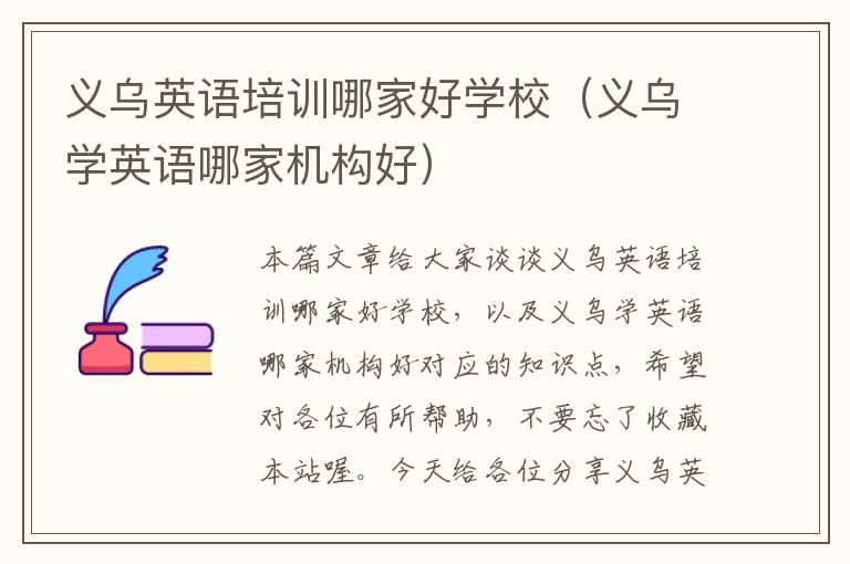 义乌英语培训哪家好学校（义乌学英语哪家机构好）