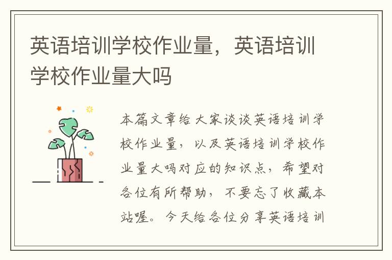 英语培训学校作业量，英语培训学校作业量大吗