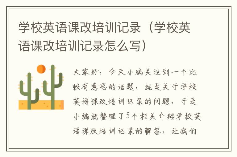 学校英语课改培训记录（学校英语课改培训记录怎么写）