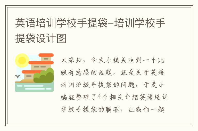 英语培训学校手提袋-培训学校手提袋设计图