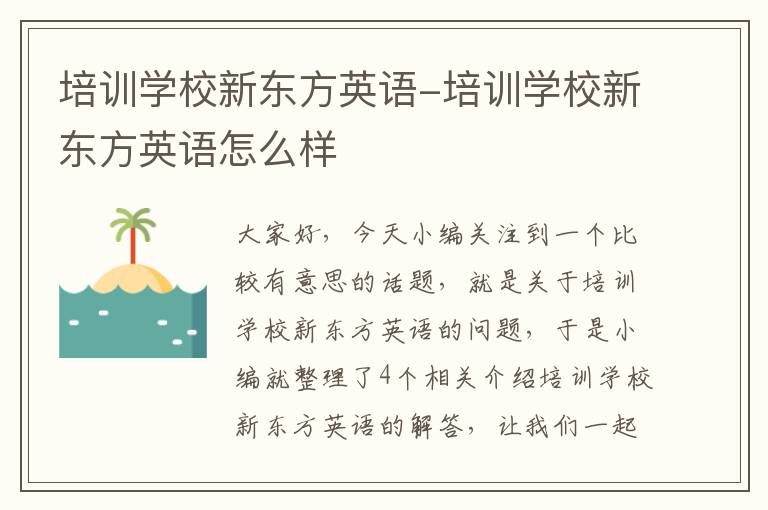 培训学校新东方英语-培训学校新东方英语怎么样