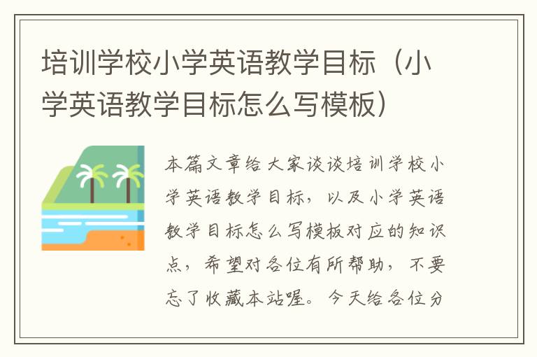 培训学校小学英语教学目标（小学英语教学目标怎么写模板）